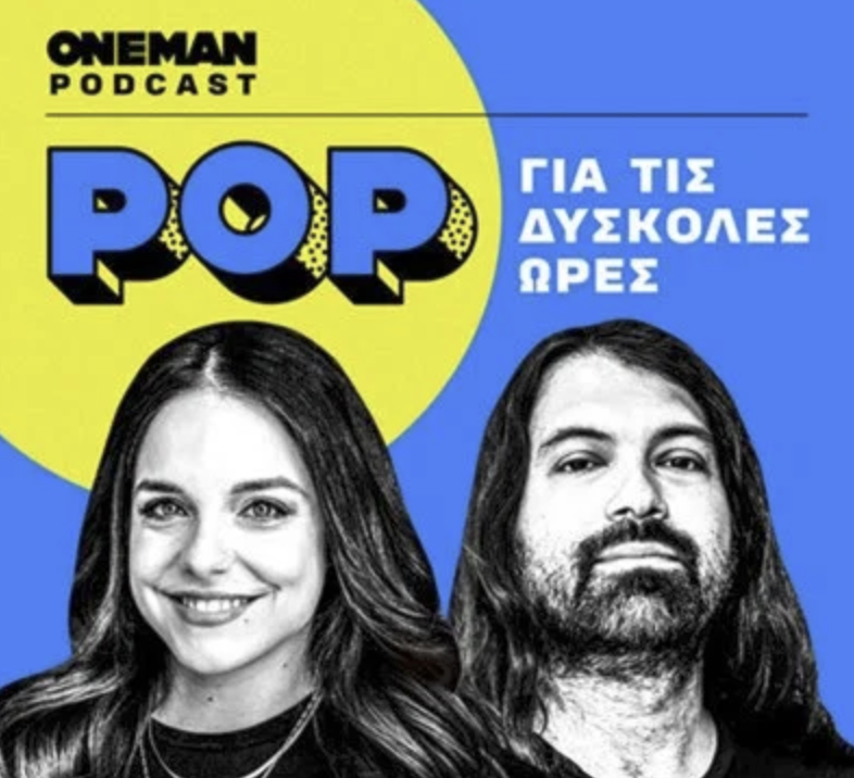 POP — Ιωσηφίνα & Θοδωρής